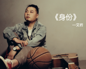 《身份》艾岩【LRC歌词/mp3/无损音乐flac】