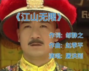 《江山无限》屠洪刚 (康熙微服私访记)电视剧主题曲【LRC歌词/mp3/无损音乐flac】