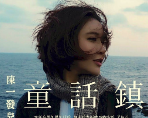 《童话镇》陈一发儿【LRC歌词/mp3/无损音乐flac】