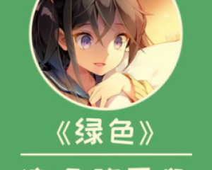 《绿色》陈雪凝【LRC歌词/mp3/无损音乐flac】