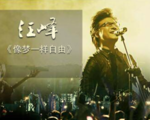 《像梦一样自由》汪峰【LRC歌词/mp3/无损音乐flac】