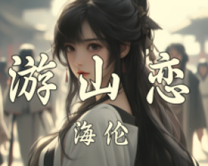《游山恋》海伦【LRC歌词/mp3/无损音乐flac】