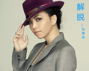 《解脱》张惠妹【LRC歌词/mp3/无损音乐flac】