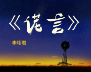 《诺言》李翊君-电视剧(孽海花传奇)主题曲【LRC歌词/mp3/无损音乐flac】