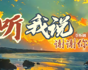 《听我说谢谢你》李昕融【LRC歌词/mp3/无损音乐flac】