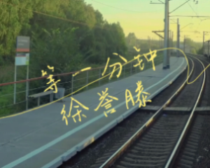 《等一分钟》徐誉滕【LRC歌词/mp3/无损音乐flac】