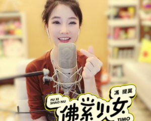 《佛系少女》冯提莫【LRC歌词/mp3/无损音乐flac】