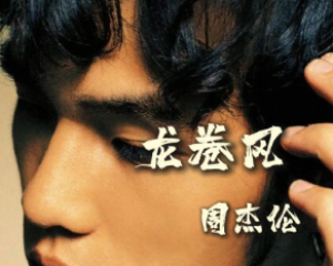《龙卷风》周杰伦【LRC歌词/mp3/无损音乐flac】
