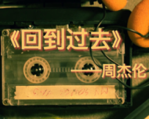 《回到过去》周杰伦【LRC歌词/mp3/无损音乐flac】