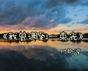《我曾遇到一束光》叶斯淳【LRC歌词/mp3/无损音乐flac】