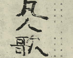 《凡人歌》李宗盛<碧海情天>主题曲【LRC歌词/mp3/无损音乐flac】