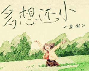 《多想还小》豆包【LRC歌词/mp3/无损音乐flac】