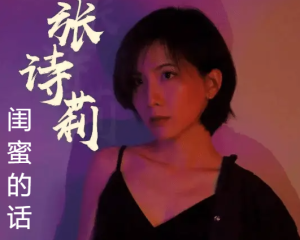 《闺蜜的话》张诗莉【LRC歌词/mp3/无损音乐flac】