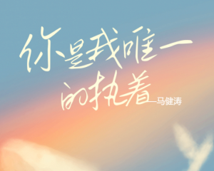 《你是我唯一的执着》马健涛【LRC歌词/mp3/无损音乐flac】