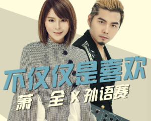 《不仅仅是喜欢》孙语赛&萧全【LRC歌词/mp3/无损音乐flac】