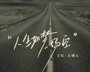 《人生如梦一场空》王虹【LRC歌词/mp3/无损音乐flac】