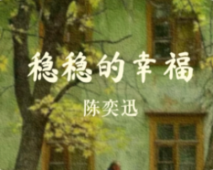 《稳稳的幸福》陈奕迅-电影<越来越好之村晚>主题曲原声带【LRC歌词/mp3/无损音乐flac】