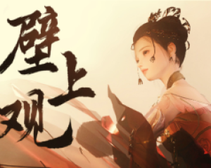 《壁上观》鞠婧祎【LRC歌词/mp3/无损音乐flac】