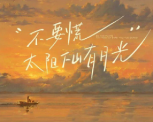 《不要慌太阳下山有月光》GooGoo【LRC歌词/mp3/无损音乐flac】