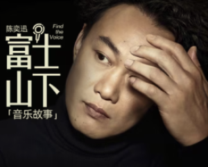 《富士山下》陈奕迅粤语版【LRC歌词/mp3/无损音乐flac】