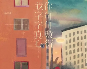《我字字真心你句句敷衍》杨不乖【LRC歌词/mp3/无损音乐flac】