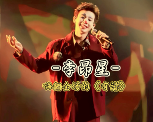 《有谱 (Live)》李昂星【LRC歌词/mp3/无损音乐flac】