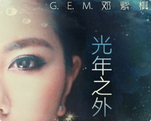 《光年之外》G.E.M.邓紫棋【LRC歌词/mp3/无损音乐flac】