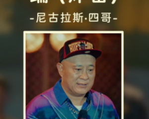 《踹(炸雷)》尼古拉斯·四哥【LRC歌词/mp3/无损音乐flac】