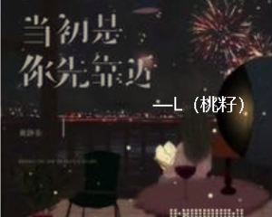 《当初是你先靠近》L桃籽【LRC歌词/mp3/无损音乐flac】