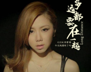 《多远都要在一起》G.E.M.邓紫棋【LRC歌词/mp3/无损音乐flac】