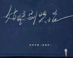《姑娘别哭泣》柯柯柯啊【LRC歌词/mp3/无损音乐flac】