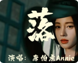 《落》唐伯虎Annie【LRC歌词/mp3/无损音乐flac】