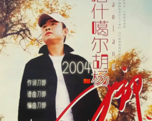 《喀什噶尔胡杨》刀郎【LRC歌词/mp3/无损音乐flac】