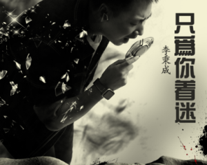 《只为你着迷》李秉成【LRC歌词/mp3/无损音乐flac】