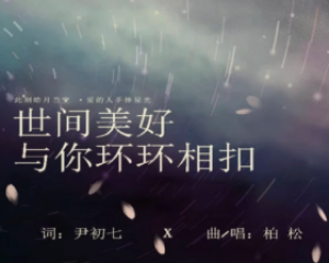 《世间美好与你环环相扣》柏松【LRC歌词/mp3/无损音乐flac】