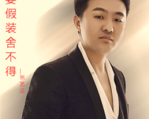 《不要假装舍不得》张艺迈【LRC歌词/mp3/无损音乐flac】