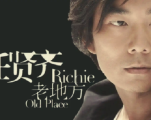 《老地方》任贤齐【LRC歌词/mp3/无损音乐flac】