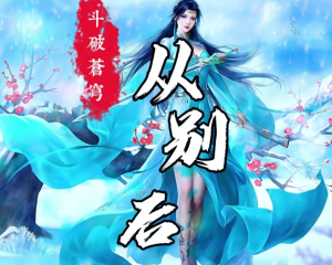 《从别后》(女声版)AZA微唱团-《斗破苍穹》云韵BGM【LRC歌词/mp3/flac】