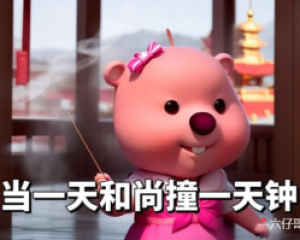 《当一天和尚撞一天钟》六仔哥【LRC歌词/mp3/flac】