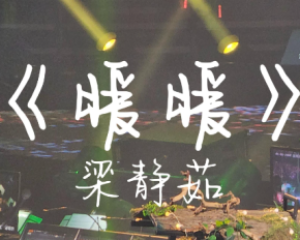 《暖暖》梁静茹【LRC歌词/mp3/无损音乐flac】