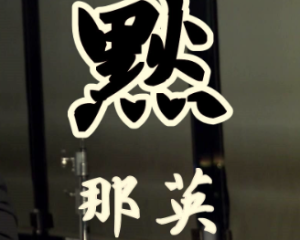 《默》-那英-电影<何以笙箫默>插曲【LRC歌词/mp3/无损音乐flac】