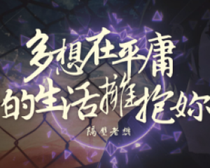 《多想在平庸的生活拥抱你》隔壁老樊【LRC歌词/mp3/无损音乐flac】