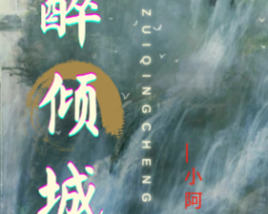 《醉倾城》(DJ版)-小阿枫【LRC歌词/mp3/无损音乐flac】