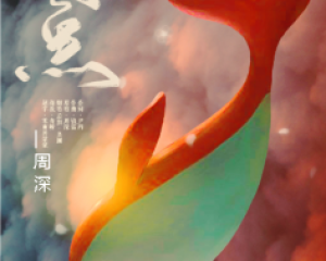 《大鱼》周深-电影<大鱼海棠>主题曲【LRC歌词/mp3/无损音乐flac】