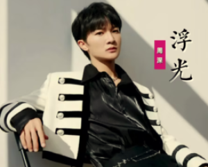 《浮光》周深【LRC歌词/mp3/无损音乐flac】