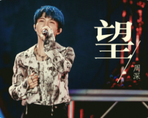 《望》周深-支付宝集五福主题曲【LRC歌词/mp3/无损音乐flac】