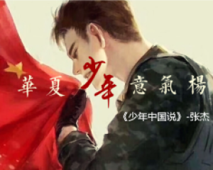 《少年中国说》张杰【LRC歌词/mp3/无损音乐flac】
