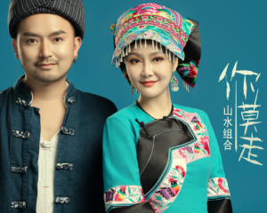 《你莫走》山水组合【LRC歌词/mp3/无损音乐flac】