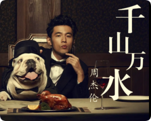 《千山万水》周杰伦2008奥运会歌曲【LRC歌词/mp3/无损音乐flac】