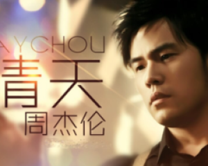 《晴天》周杰伦【LRC歌词/mp3/无损音乐flac】